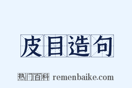 皮目造句是什么意思的图片